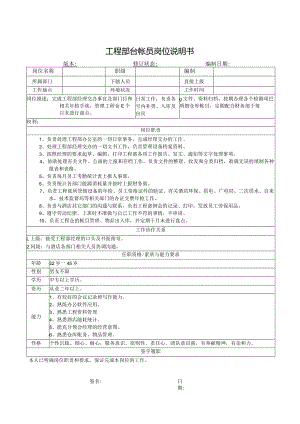 工程部台帐员岗位说明书.docx