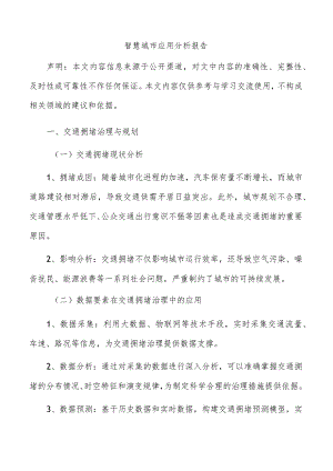 智慧城市应用分析报告.docx