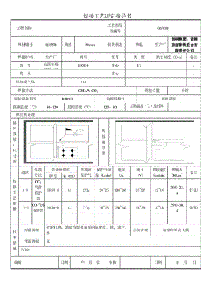 焊接工艺评定指导书记录表20mm.docx