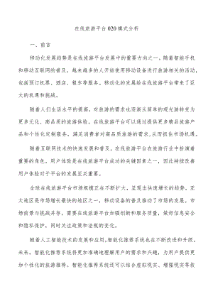 在线旅游平台O2O模式分析.docx