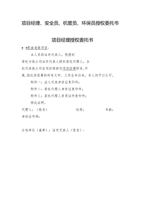 项目经理、安全员、机管员、环保员授权委托书范本.docx