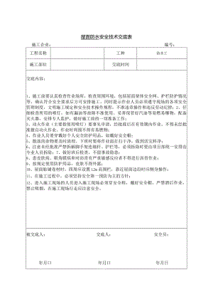 屋面防水安全技术交底.docx