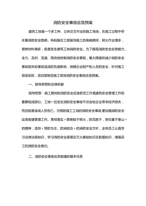 消防安全事故应急预案.docx