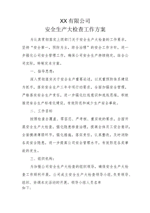 安全大检查工作方案.docx