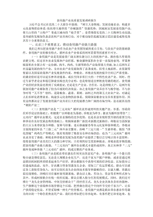 食用菌产业高质量发展调研报告.docx
