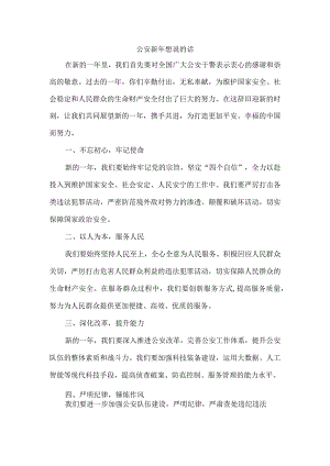 公安新年想说的话.docx