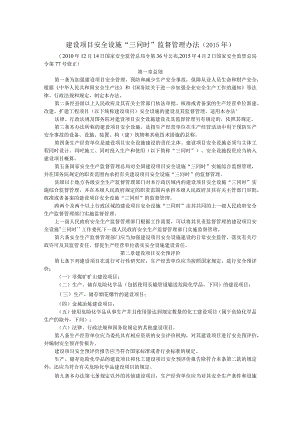 建设项目安全设施“三同时”监督管理办法.docx