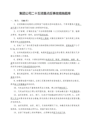 集团公司二十五项重点反事故措施题库.docx