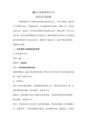 尼龙新材料公司防汛应急预案.docx