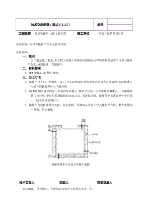 电梯井操作平台安全技术交底.docx