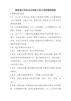 新能源公司安全文明施工施工现场管理细则精品完整版.docx