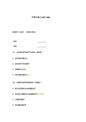 高职中职大学期末考试汽修中级工（201-400） 选择题 客观题 期末试卷 试题和答案.docx