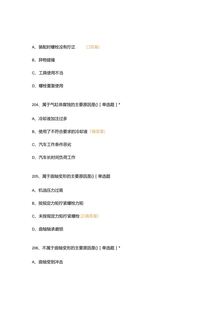 高职中职大学期末考试汽修中级工(201-400) 选择题 客观题 期末试卷 试题和答案.docx_第3页