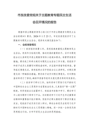 市发改委党组关于主题教育专题民主生活会召开情况的报告.docx