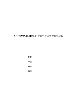 锅炉烟气脱硫装置检修规程.docx