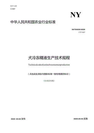 犬冷冻精液生产技术规程.docx