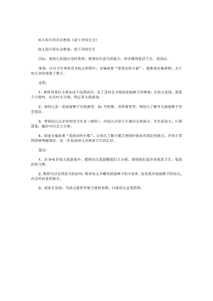 幼儿园小班社会教学设计《爱干净的宝宝》.docx
