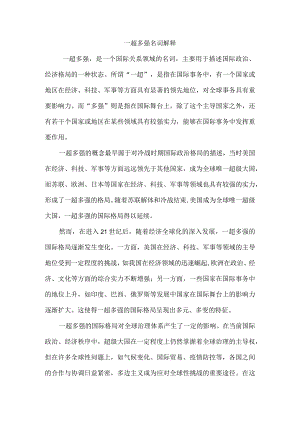 一超多强名词解释.docx