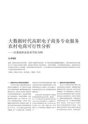 大数据时代高职电子商务专业服务农村电商可行性分析——以娄底职业技术学院为例.docx