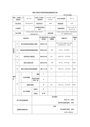 02010403预应力张拉与放张检验批质量验收记录（GB50204-2015）_samp.docx