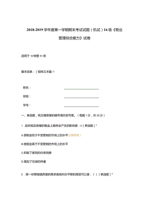 高职中职大学期末考试(机试) 16级《 物业管理综合能力 》试卷 选择题 客观题 期末试卷 试题和答案.docx