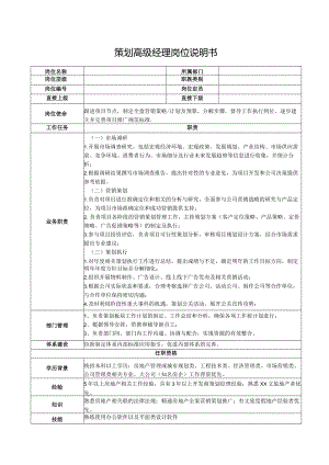 策划高级经理岗位说明书.docx