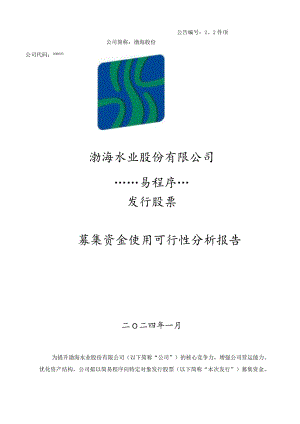 渤海股份：关于公司2024年度以简易程序向特定对象发行股票募集资金使用可行性分析报告.docx