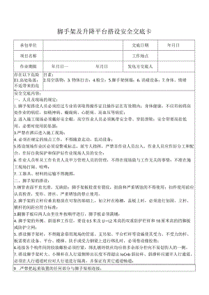 脚手架及平台搭设安全交底卡.docx
