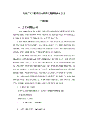 焦化厂化产初冷器冷凝液喷洒系统优化改造技术方案.docx