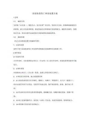 高处坠落伤亡事故处置方案.docx