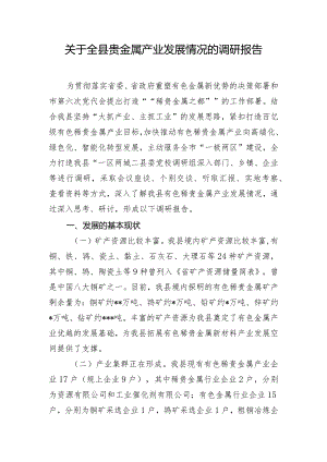关于全县贵金属产业发展情况的调研报告.docx