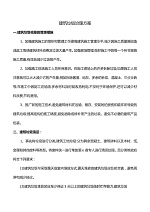 建筑垃圾治理工作方案.docx