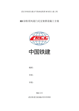 轨顶风道门式支架施工方案.docx