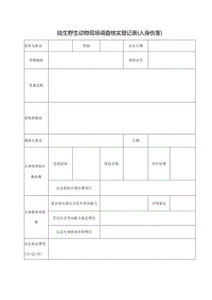 陆生野生动物现场调查核实登记表（人身伤害）.docx