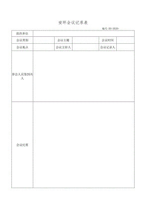 安环生产会议记录.docx