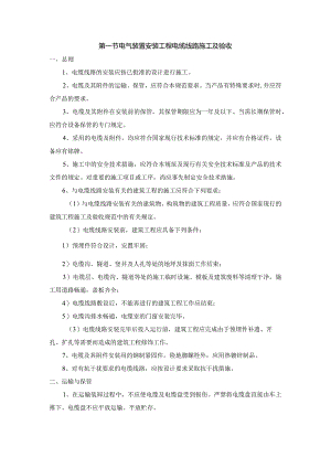 电气装置安装工程电缆线路施工及验收.docx