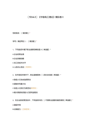 高职中职大学期末考试《中级电工理论》模拟卷1 选择题 客观题 期末试卷 试题和答案.docx
