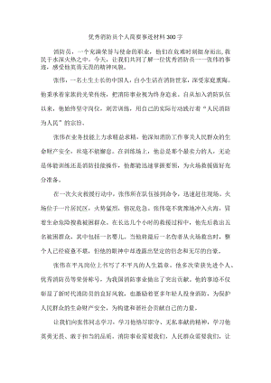 优秀消防员个人简要事迹材料300字.docx