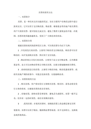 房票的使用方法.docx