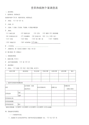 登革热病例个案调查表.docx