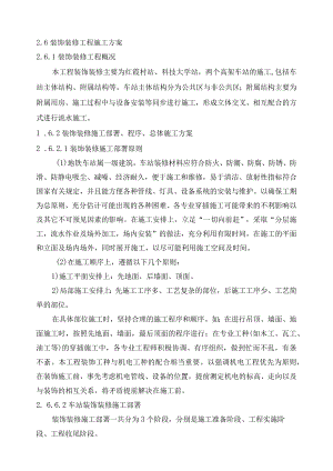 地铁装饰装修施工方案.docx