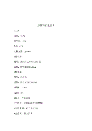 酒精生产线原辅料质量要求和菌种培养工艺规程.docx