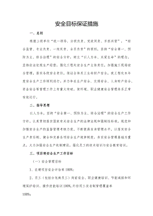 安全目标保证措施426号范文.docx