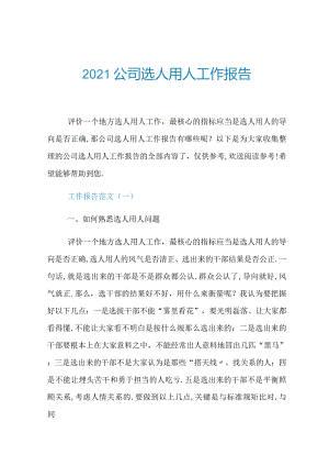 2019公司选人用人工作报告.docx