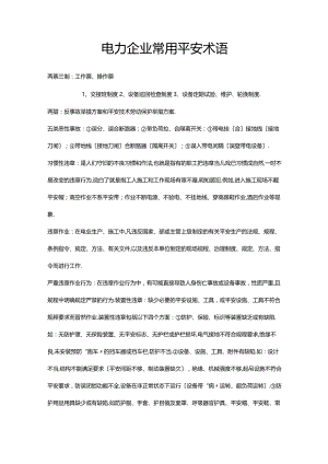 电力企业常用安全术语.docx