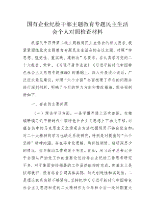 国有企业纪检干部主题教育专题民主生活会个人对照检查材料.docx