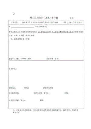 XXX省XXX县利国乡土地综合整治项目第九标段土地整理施工组织设计.docx