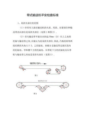 带式输送机安全检查标准.docx