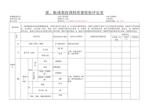 p5-32梁、板或梁段预制质量检验评定表- 副本.docx
