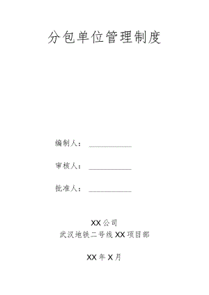 分包单位管理制度.docx